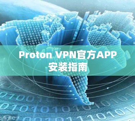 Proton VPN官方APP安装指南