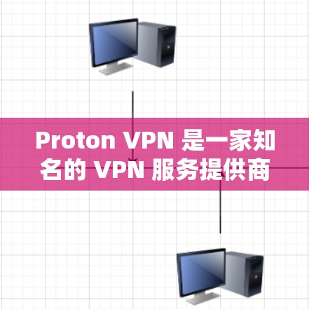 Proton VPN 是一家知名的 VPN 服务提供商，其电脑客户端软件提供了多平台支持，包括 Windows 和 macOS。以下是关于如何使用 Proton VPN 电脑客户端的详细指南