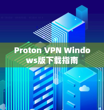 Proton VPN Windows版下载指南