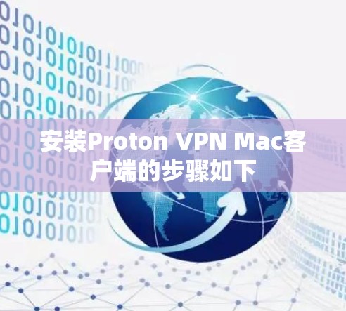 安装Proton VPN Mac客户端的步骤如下