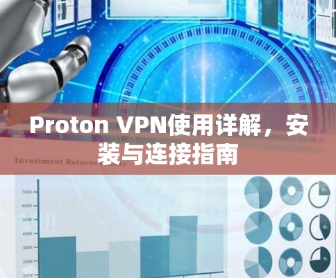Proton VPN使用详解，安装与连接指南