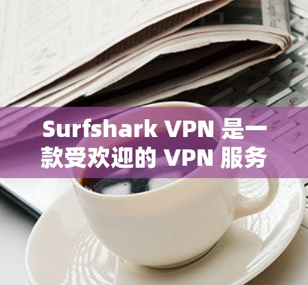 Surfshark VPN 是一款受欢迎的 VPN 服务提供商，它以其合理的价格和强大的功能而闻名。以下是关于 Surfshark VPN 的一些推荐理由和特点