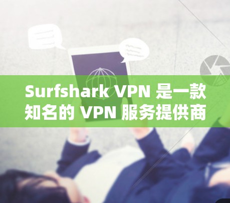 Surfshark VPN 是一款知名的 VPN 服务提供商，提供高安全性和隐私保护的网络连接服务。以下是关于 Surfshark VPN 电脑客户端软件的详细介绍