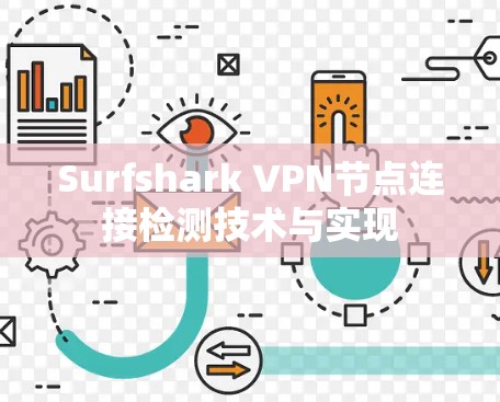 Surfshark VPN节点连接检测技术与实现