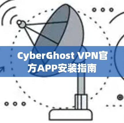 CyberGhost VPN官方APP安装指南