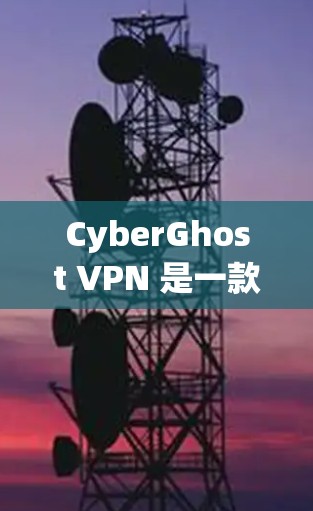 CyberGhost VPN 是一款流行的虚拟专用网络（VPN）服务提供商，他们的安卓客户端也很受欢迎。以下是关于 CyberGhost VPN 安卓客户端的一些详细信息