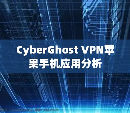 CyberGhost VPN苹果手机应用分析