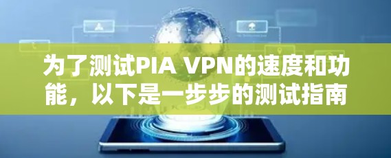 为了测试PIA VPN的速度和功能，以下是一步步的测试指南