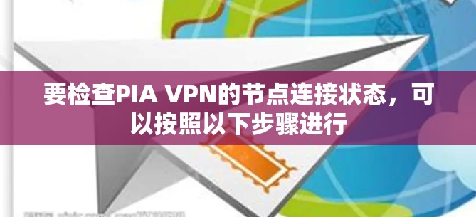要检查PIA VPN的节点连接状态，可以按照以下步骤进行