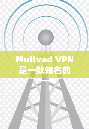 Mullvad VPN 是一款知名的 VPN 服务提供商，其最新版本的 VPN 客户端可以从其官方网站或应用商店下载。以下是获取最新版本的步骤
