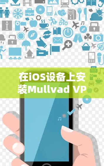 在iOS设备上安装Mullvad VPN