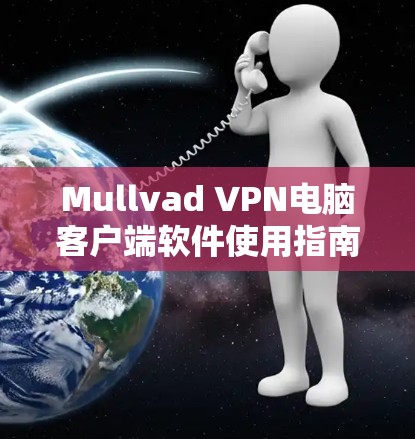 Mullvad VPN电脑客户端软件使用指南