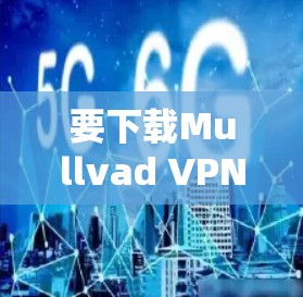 要下载Mullvad VPN的Windows版，请按照以下步骤操作