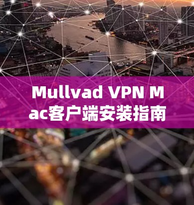 Mullvad VPN Mac客户端安装指南