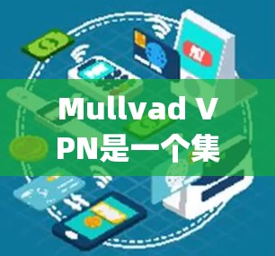 Mullvad VPN是一个集成于Netgear路由器的VPN服务，提供了全面的隐私保护和快速的连接速度。以下是对Mullvad VPN速度体验的详细分析
