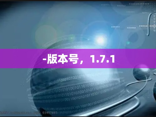 -版本号，1.7.1