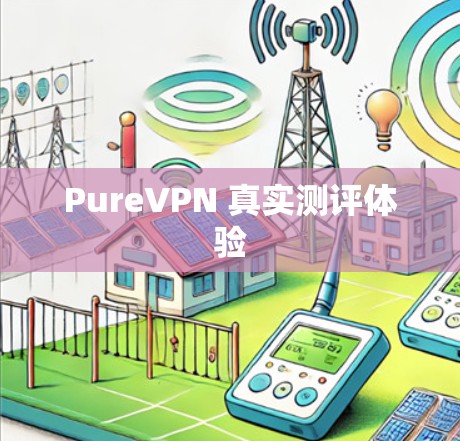 PureVPN 真实测评体验
