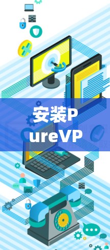 安装PureVPN在苹果手机上的步骤如下