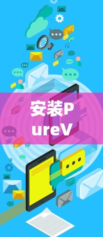 安装PureVPN Mac客户端的步骤如下