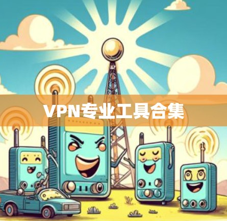 VPN专业工具合集