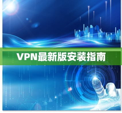 VPN最新版安装指南