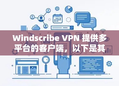 Windscribe VPN 提供多平台的客户端，以下是其热门客户端推荐