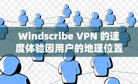 Windscribe VPN 的速度体验因用户的地理位置、连接的服务器、网络环境以及其他因素而有所不同。以下是基于实际使用体验和测试的分析