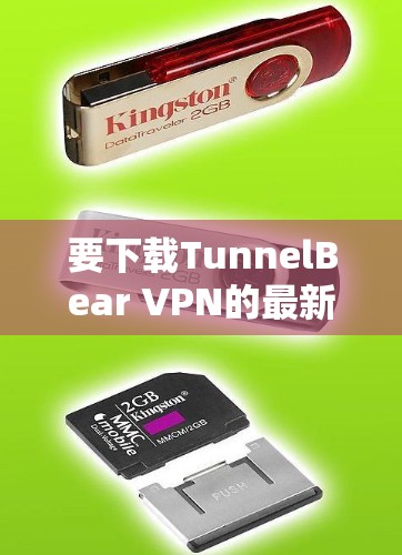 要下载TunnelBear VPN的最新版本，可以按照以下步骤操作
