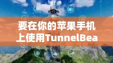 要在你的苹果手机上使用TunnelBear VPN，遵循以下步骤