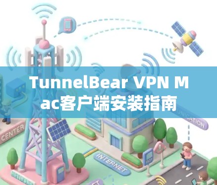 TunnelBear VPN Mac客户端安装指南
