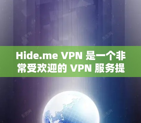 Hide.me VPN 是一个非常受欢迎的 VPN 服务提供商，拥有多种功能和服务来满足用户的需求。以下是对 Hide.me VPN 的推荐和详细介绍