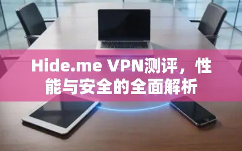 Hide.me VPN测评，性能与安全的全面解析