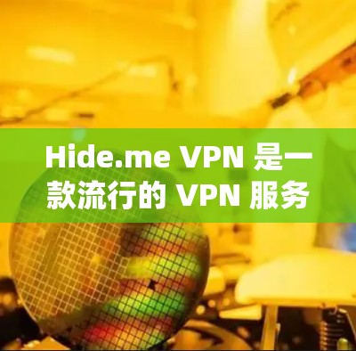 Hide.me VPN 是一款流行的 VPN 服务提供商，提供稳定、快速的网络连接，适合用户保护隐私、绕过网络限制等需求。以下是关于 Hide.me VPN 的一些关键信息和功能