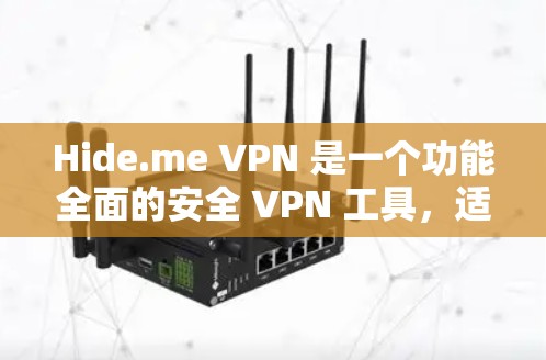 Hide.me VPN 是一个功能全面的安全 VPN 工具，适合需要保护隐私和安全的用户。以下是对其的详细分析和总结