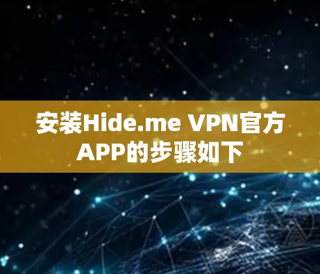 安装Hide.me VPN官方APP的步骤如下