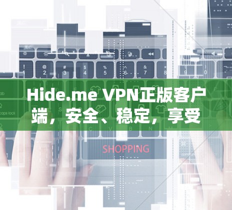 Hide.me VPN正版客户端，安全、稳定，享受无限网络自由