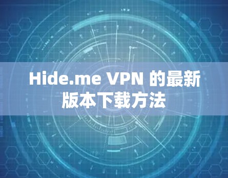 Hide.me VPN 的最新版本下载方法