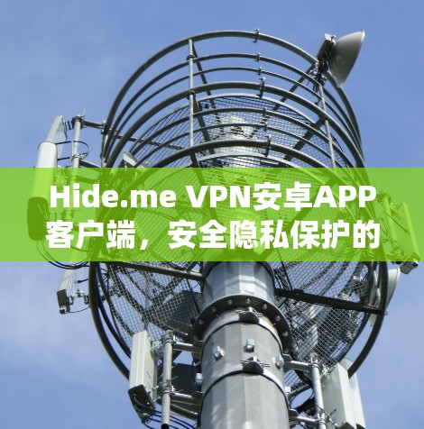 Hide.me VPN安卓APP客户端，安全隐私保护的专业解决方案