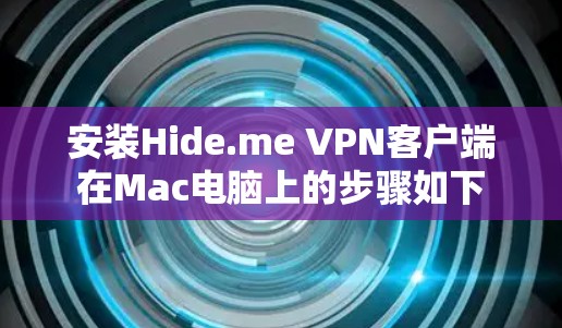 安装Hide.me VPN客户端在Mac电脑上的步骤如下