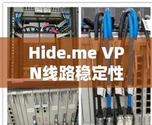 Hide.me VPN线路稳定性测试及分析