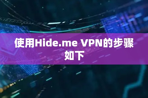 使用Hide.me VPN的步骤如下