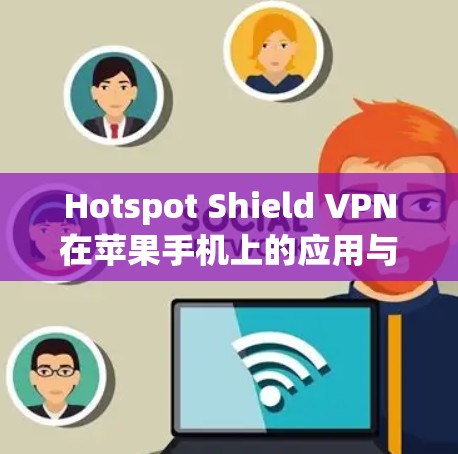 Hotspot Shield VPN在苹果手机上的应用与配置详解