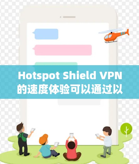 Hotspot Shield VPN的速度体验可以通过以下几个方面进行分析和总结