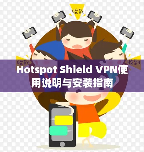 Hotspot Shield VPN使用说明与安装指南