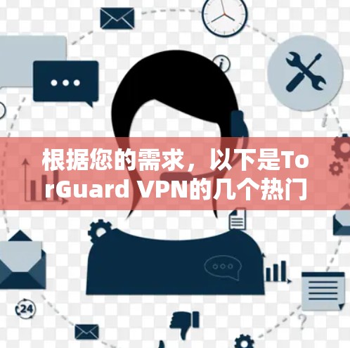 根据您的需求，以下是TorGuard VPN的几个热门客户端推荐