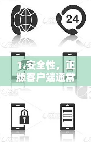 1.安全性，正版客户端通常经过严格的安全审查，减少被恶意软件感染的风险
