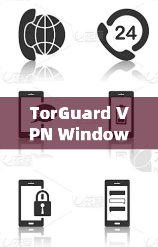 TorGuard VPN Windows版下载与配置指南