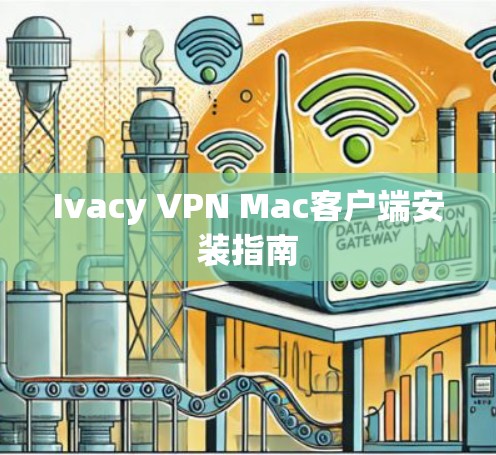 Ivacy VPN Mac客户端安装指南