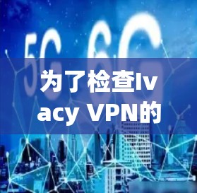 为了检查Ivacy VPN的节点连接状态，您可以按照以下步骤操作