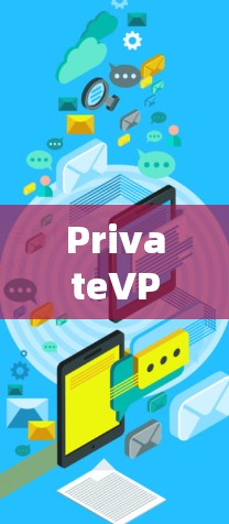 PrivateVPN最新VPN客户端功能解析